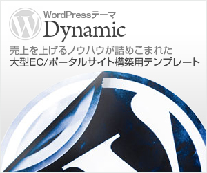 WordPressテーマ「Dynamic」